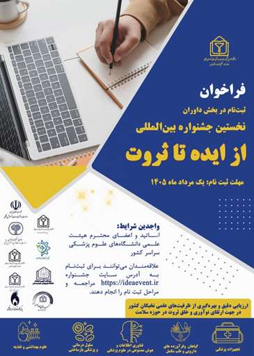 فراخوان ثبت‌نام داوران نخستین جشنواره بین‌المللی «از ایده تا ثروت»